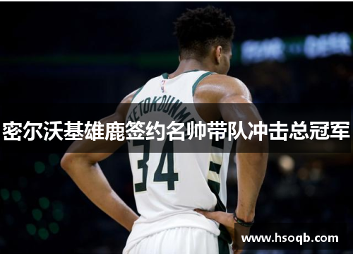 密尔沃基雄鹿签约名帅带队冲击总冠军