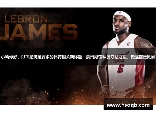 小编你好，以下是满足要求的体育相关新标题：詹姆斯带队勇夺总冠军，掀起篮坛风暴