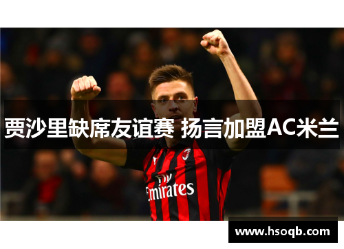 贾沙里缺席友谊赛 扬言加盟AC米兰