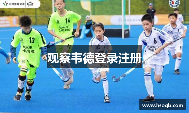 观察韦德登录注册